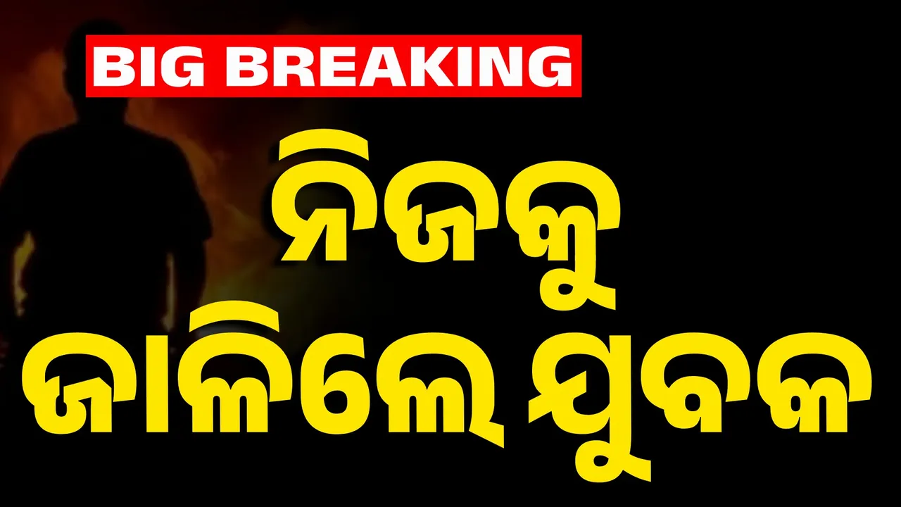  ରାଜଧାନୀରେ ଯୁବକଙ୍କ ଆତ୍ମାହୁତି ଉଦ୍ୟମ ; ପାରିବାରିକ କଳହରୁ ଚରମ ପଦକ୍ଷେପ