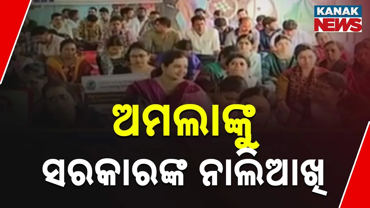  ଅମଲାଙ୍କୁ ସରକାରଙ୍କ ନାଲି ଆଖି ; ସମୂହ ଛୁଟିରୁ ଓହରିବାକୁ ରାଜସ୍ବ ମନ୍ତ୍ରୀଙ୍କ ଅପିଲ