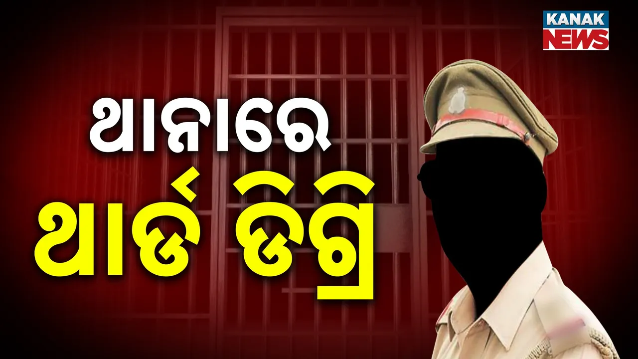  ଥାନାରେ ଯୁବକଙ୍କୁ ଥାର୍ଡ ଡିଗ୍ରି ଅଭିଯୋଗ, ଏସ୍‌ପିଙ୍କ ଦ୍ୱାରସ୍ଥ ହେଲେ ପୀଡ଼ିତ