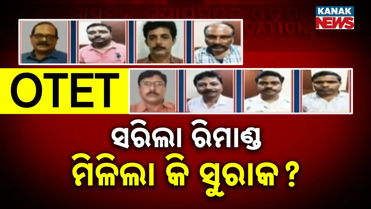  ଓଟିଇଟି କେଳେଙ୍କାରୀ: ଦୁଇ ଅଭିଯୁକ୍ତଙ୍କ ସରିଲା ରିମାଣ୍ଡ, ଗୁରୁତ୍ୱପୂର୍ଣ୍ଣ ତଥ୍ୟ ହସ୍ତଗତ