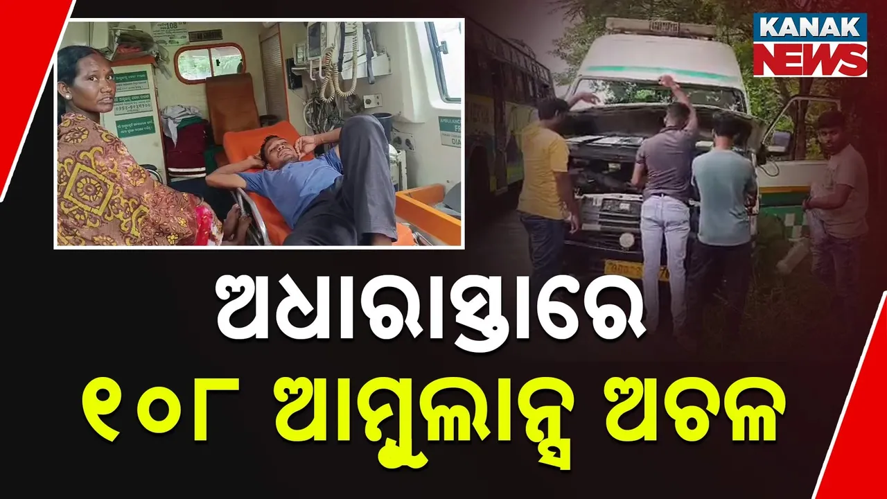  ପୁଣି ଅଧାରାସ୍ତାରେ ଆମ୍ବୁଲାନ୍ସ ଅଚଳ ; ଦୀର୍ଘ ସମୟ ଅଟକି ରହିଲେ ରୋଗୀ