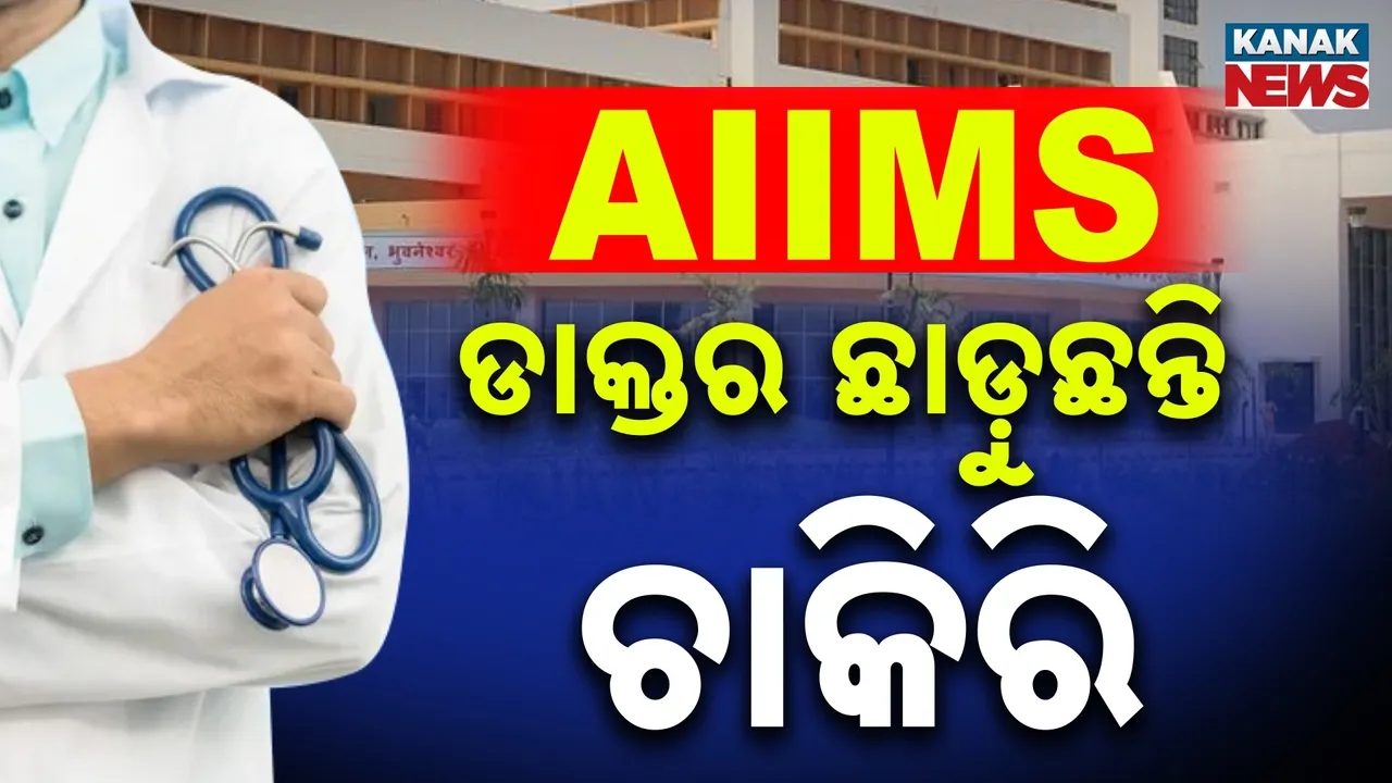  AIIMS  ଡାକ୍ତର ଛାଡ଼ୁଛନ୍ତି ଚାକିରି ; ସଂସଦରେ ପ୍ରକାଶ ପାଇଲା ତଥ୍ୟ