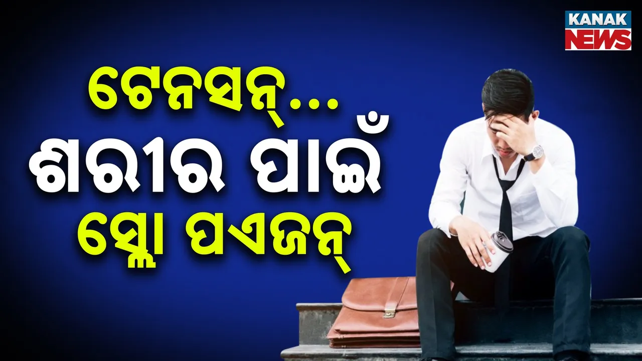  ଟେନସନ୍ ରୂପରେ ସ୍ଲୋ ପଏଜନ୍ … ଏଥିରୁ ନିଜକୁ ମୁକ୍ତ କରିବା ନିହାତି ଜରୁରି