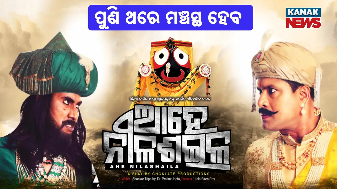  ଦର୍ଶକଙ୍କ ଅନୁରୋଧରେ ପୁଣି ଥରେ ମଞ୍ଚସ୍ଥ ହେବ "ଆହେ ନୀଳଶଇଳ"