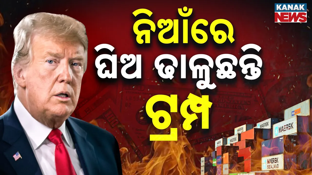  ଏଘର ମାଉସୀ ସେଘର ପିଉସୀ ଟ୍ରମ୍ପ, ଦେଶ ଦେଶ ମଧ୍ୟରେ କରୁଛନ୍ତି ଫାଟ !