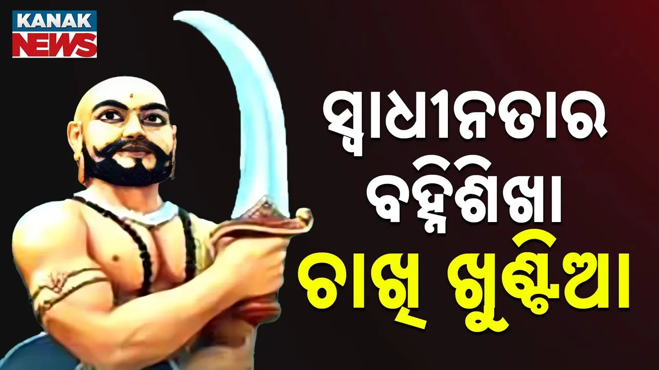  ଚାଖି ଖୁଣ୍ଟିଆ: ପୁରୀର ପଣ୍ଡାରୁ ସ୍ୱାଧୀନତା ସଂଗ୍ରାମର ମହାନାୟକ