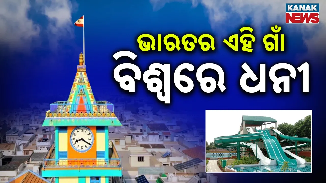 ଭାରତରେ ବିଶ୍ୱର ସବୁଠୁ ଧନୀ ଗାଁ ; ଯେଉଁଠି ପ୍ରତି ପରିବାର କୋଟିପତି !