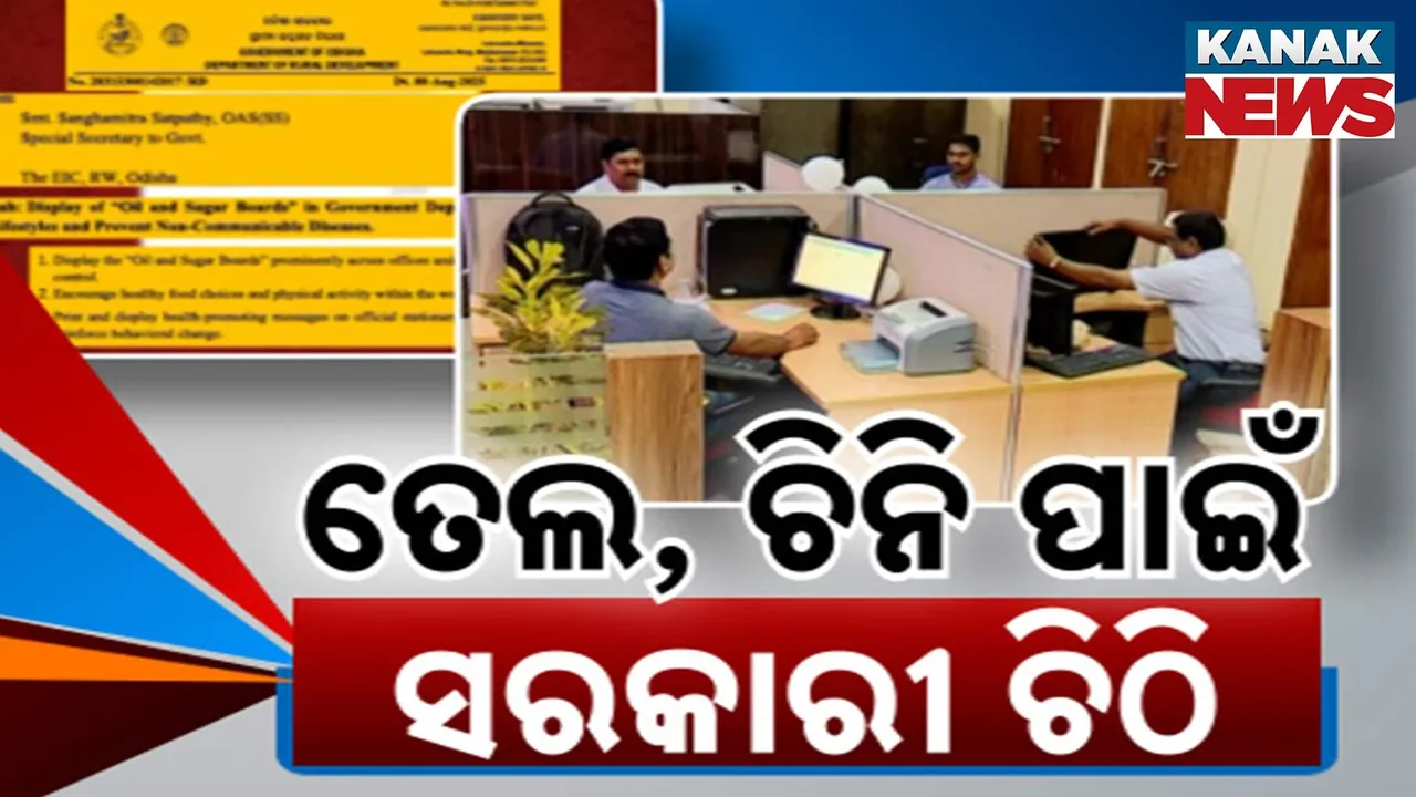  ଡରାଇଲାଣି ମଧୁମେହ ; ସୁସ୍ଥ ରହିବା ପାଇଁ ସରକାରୀ ସ୍ତରରେ ଉଦ୍ୟମ