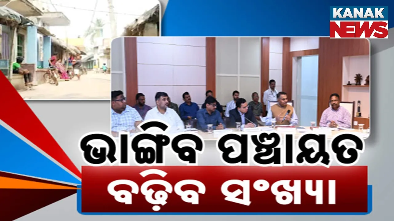  ପଞ୍ଚାୟତକୁ ନେଇ ରାଜ୍ୟ ସରକାରଙ୍କ ବଡ଼ ଯୋଜନା ; ବଢ଼ିବ ସଂଖ୍ୟା, କମିବ ପରିସୀମା