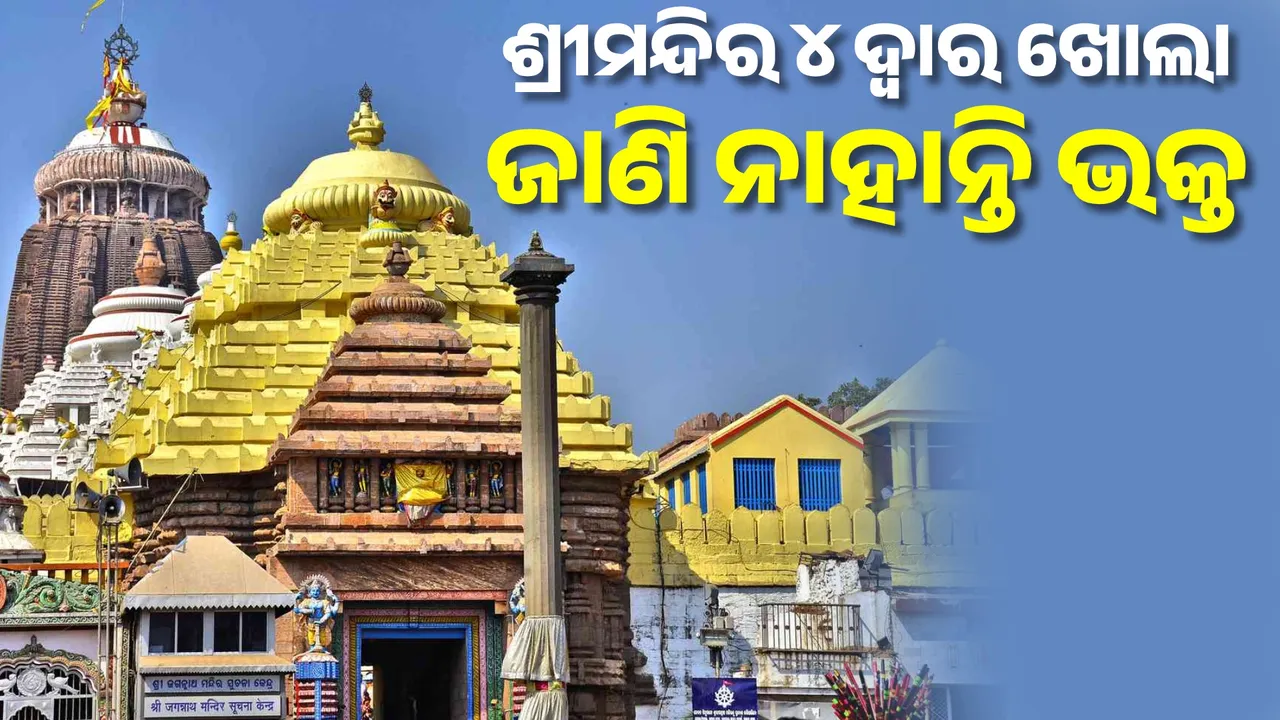  ଶ୍ରୀମନ୍ଦିର ଚାରିଦ୍ୱାର ଖୋଲା ନେଇ ଅବଗତ ନାହାନ୍ତି ଶ୍ରଦ୍ଧାଳୁ, ଫାଇଦା ଉଠାଉଛନ୍ତି ଅଣସେବାୟତ