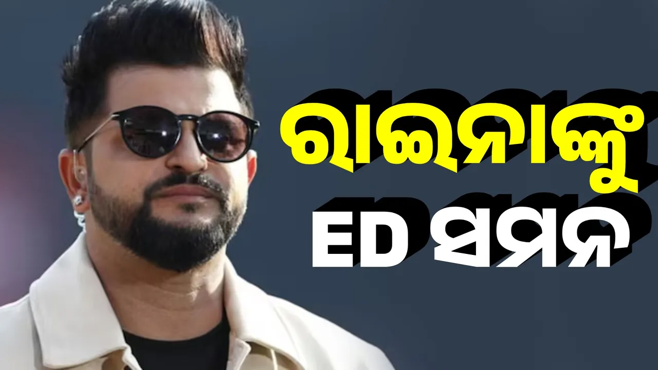  ପୂର୍ବତନ କ୍ରିକେଟର ସୁରେଶ ରାଇନାଙ୍କ ବଢ଼ିଲା ଅଡ଼ୁଆ, ବେଟିଂ ମାମଲାରେ ପ୍ରବର୍ତ୍ତନ ନିର୍ଦ୍ଦେଶାଳୟର ସମନ