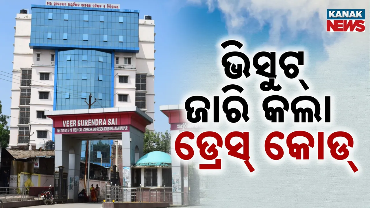  ଭିସୁଟରେ ଜାରି ହେଲା ଡ୍ରେସ୍ କୋଡ୍ ; ଛାତ୍ରୀ ପିନ୍ଧିବେ ସାଲୱାର କୁର୍ତ୍ତା