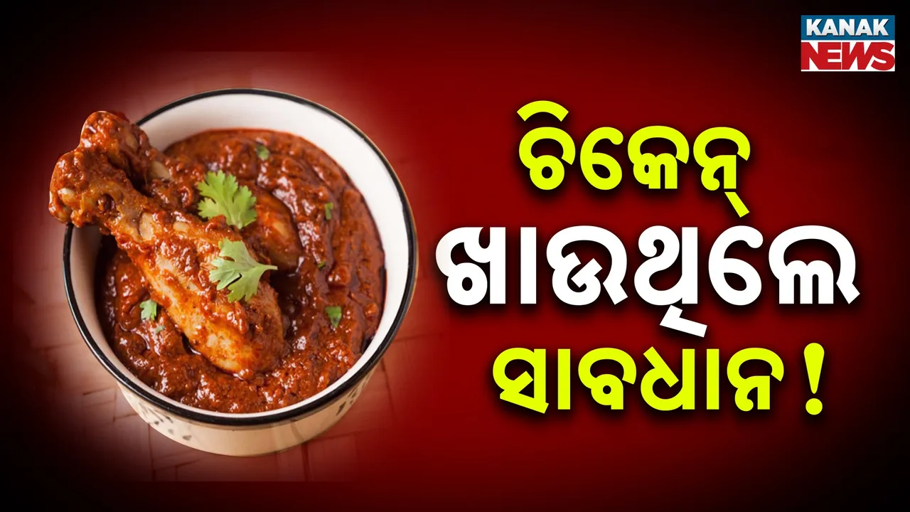  ଚିକେନ୍‌ ଖାଉଥିଲେ ସାବଧାନ ; ମଣିଷ ପାଇଁ ବାର୍ଡ ଫ୍ଲୁ ଭୂତାଣୁ ଆଣିପାରେ ବିପଦ