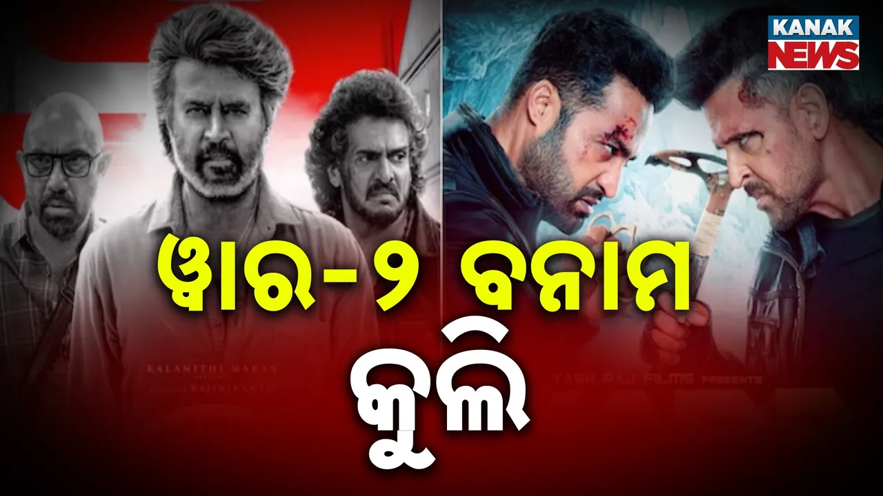  ବକ୍ସ ଅଫିସ୍‌ରେ ବଡ଼ ଲଢେଇ ; ୱାର୍‌-2 କୁ ଟକ୍କର ଦେବ ରଜନୀକାନ୍ତଙ୍କ ଫିଲ୍ମ କୁଲି