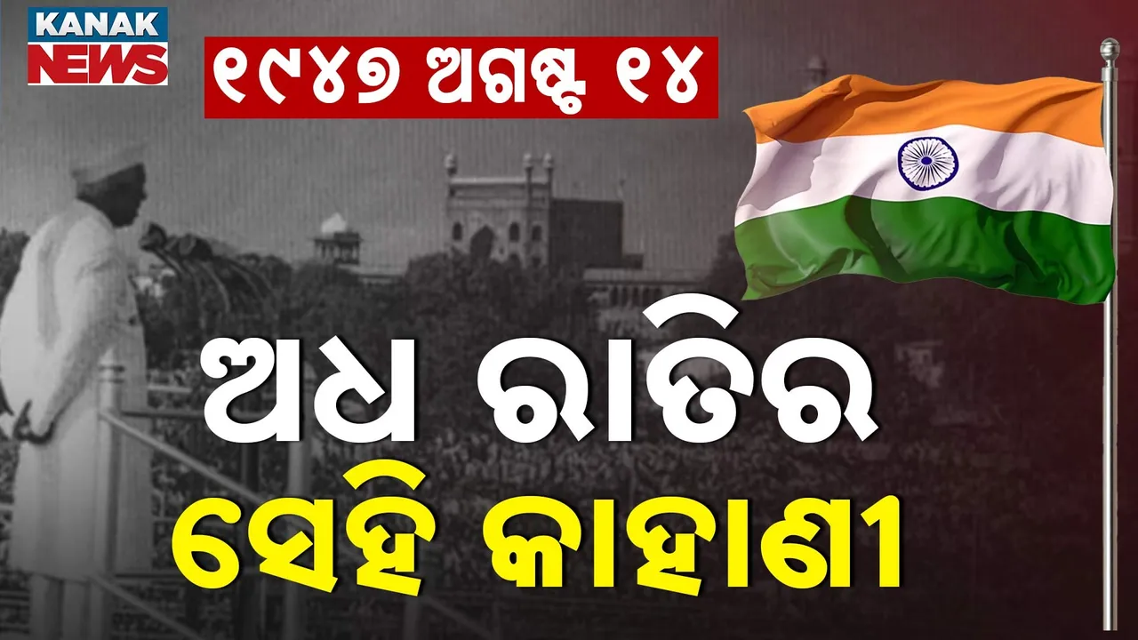  ସ୍ୱାଧୀନତାର ସେହି ଅବିସ୍ମରଣୀୟ ରାତିର କାହାଣୀ ; ଯେତେବେଳେ ଚେଇଁ ରହିଥିଲା ସାରା ଦେଶ
