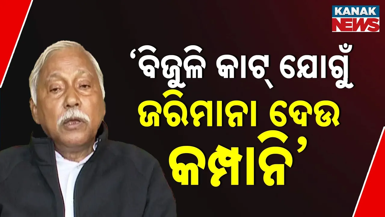  ରାଜ୍ୟରେ ବିଜୁଳି ବିଭ୍ରାଟ ନେଇ ବର୍ଷିଲା କଂଗ୍ରେସ: କହିଲା, ବିଜୁଳି କାଟ୍ କଲେ ଜରିମାନା ଦେବ କମ୍ପାନି