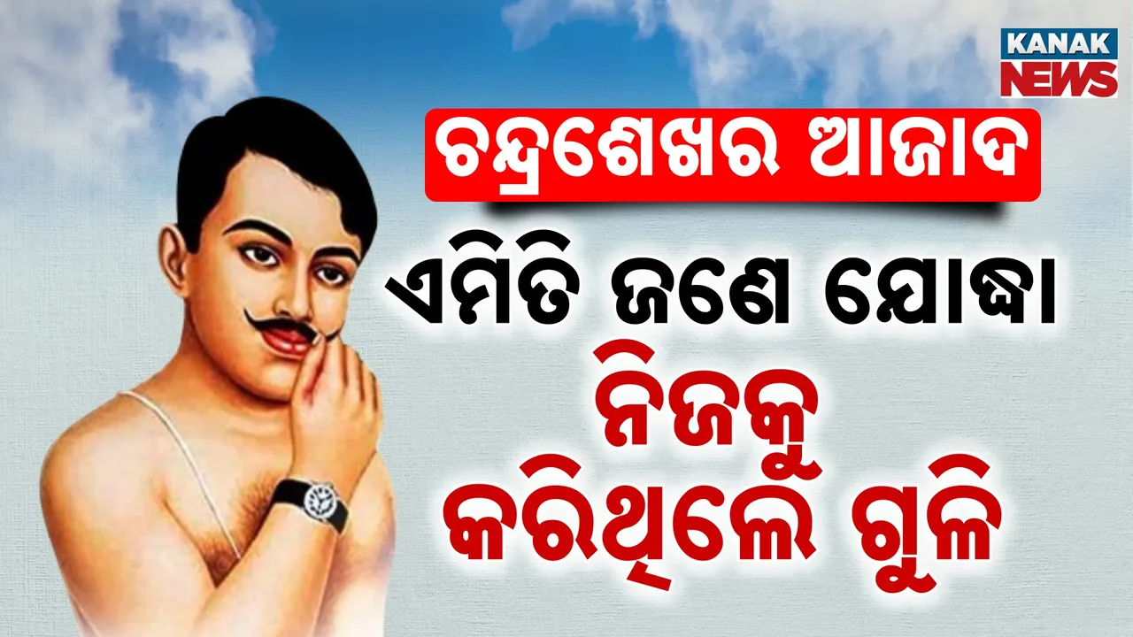  ଚନ୍ଦ୍ରଶେଖର ଆଜାଦ : ଭାରତୀୟ ସ୍ୱାଧୀନତା ସଂଗ୍ରାମର ଜଣେ ଅଗ୍ନିବର୍ଷୀ ଯୋଦ୍ଧା