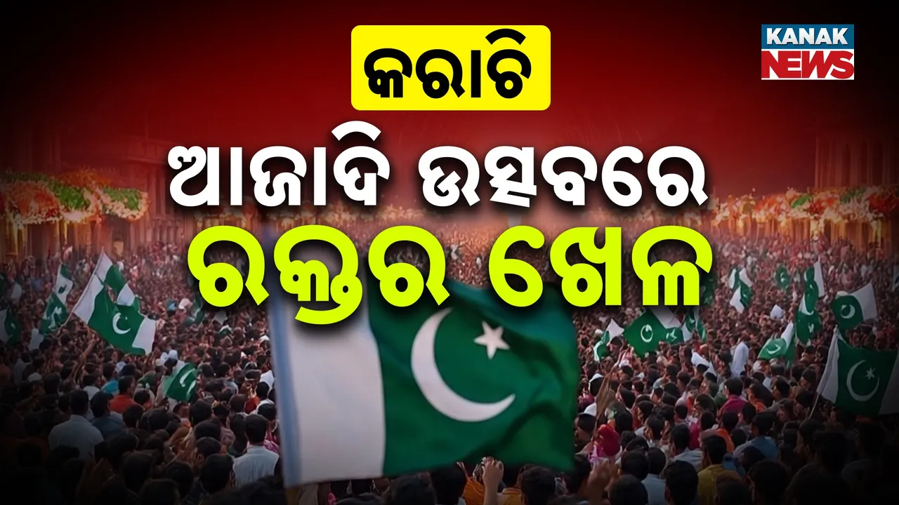  କରାଚିରେ ସ୍ୱାଧୀନତା ଦିବସରେ ରକ୍ତପାତ : ବେପରୁଆ ଗୁଳିମାଡ଼ ନେଲା ୩ ଜୀବନ , ୬୦ରୁ ଅଧିକ ଆହତ