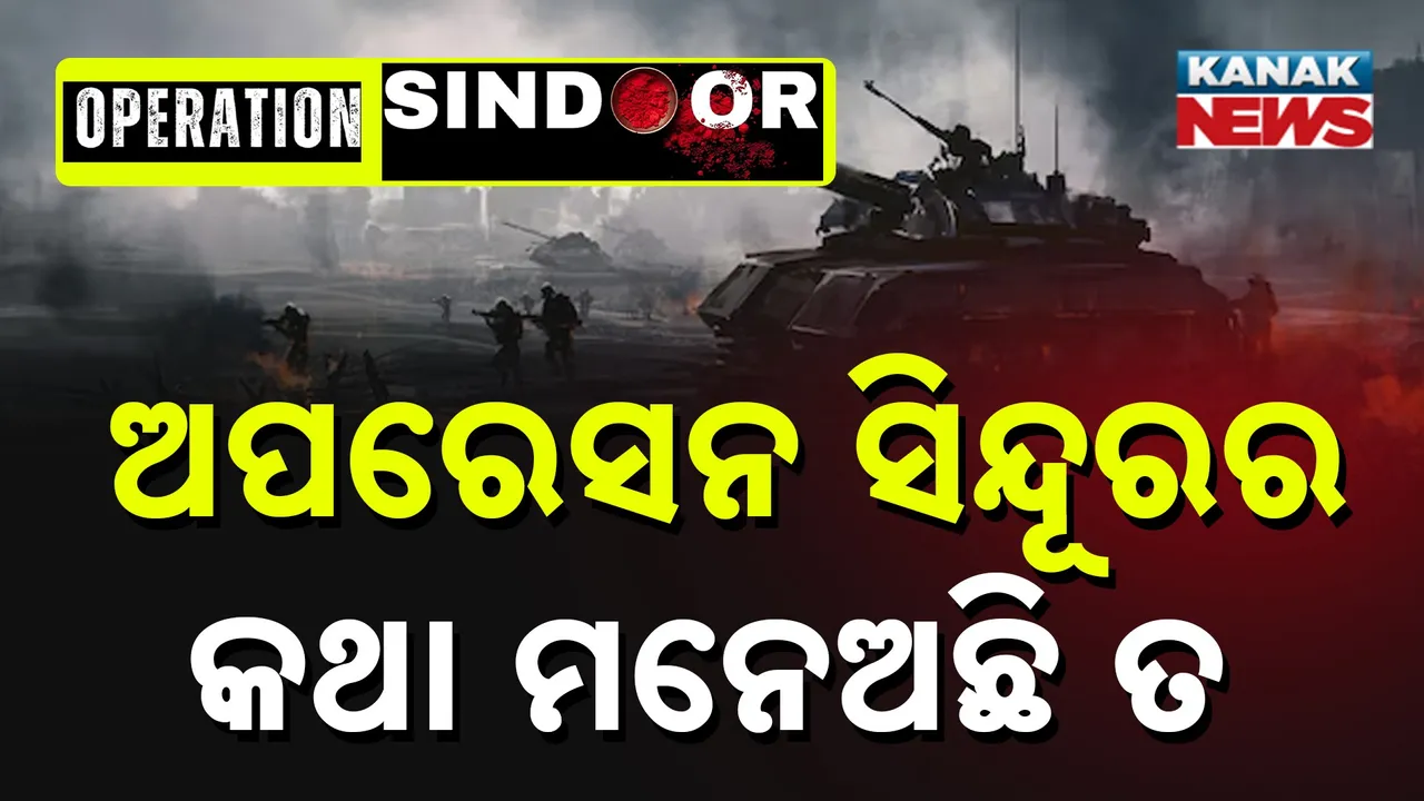  ପାକିସ୍ତାନୀ ନେତାଙ୍କ ଧମକ ପରେ ଭାରତର ତୀବ୍ର ପ୍ରତିକ୍ରିୟା; ମନେ ପକାଇଦେଲା ଅପରେସନ ସିନ୍ଦୂରର କଥା