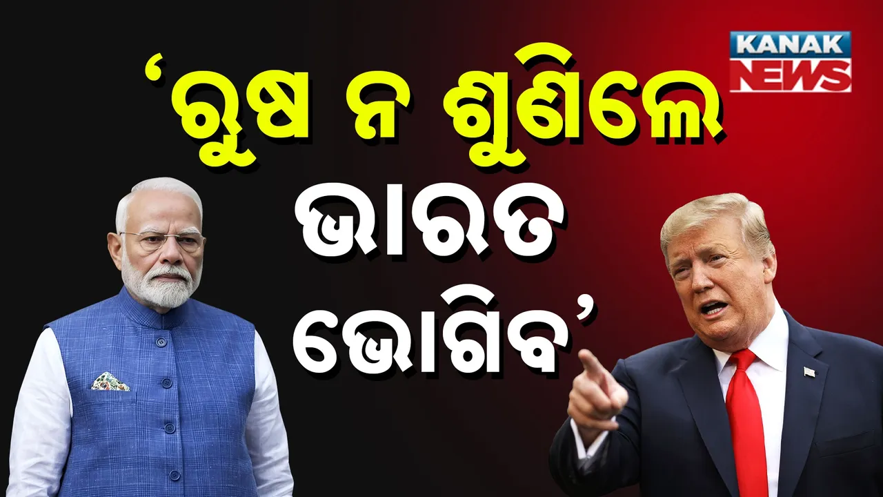  ଟ୍ରମ୍ପ-ପୁଟିନ୍ ବୈଠକ ପୂର୍ବରୁ ଆମେରିକାର ବୟାନ: ଆଲୋଚନା ବିଫଳ ହେଲେ, ଭାରତ ଉପରେ ଲାଗିବ ଅଧିକ ଶୁଳ୍କ