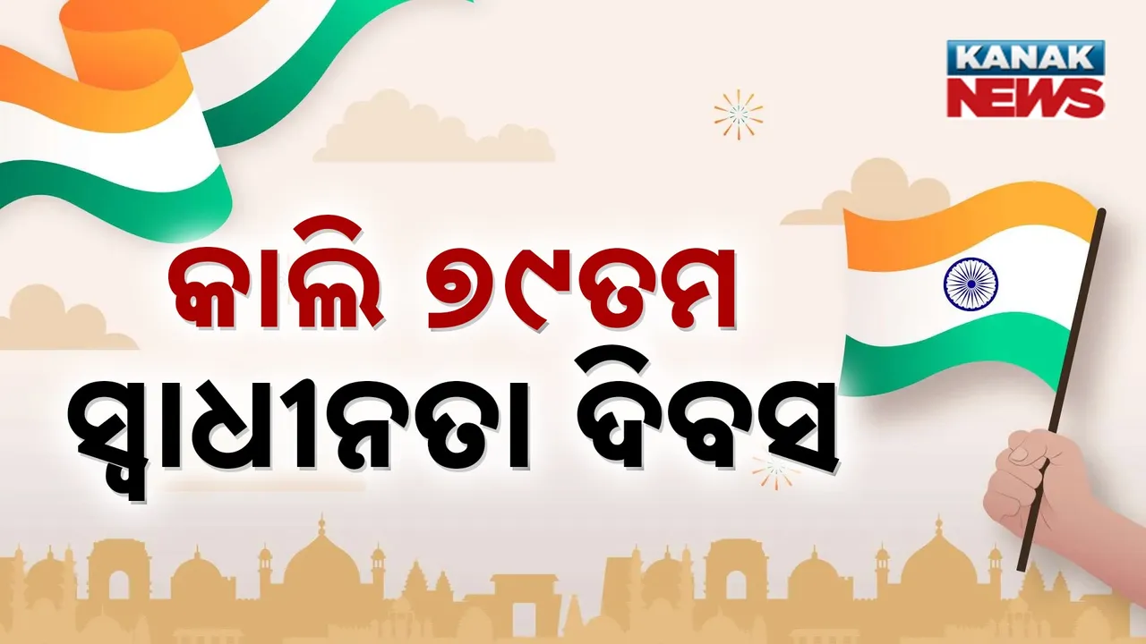  ଆସନ୍ତାକାଲି ୭୯ତମ ସ୍ୱାଧୀନତା ଦିବସ; ଲାଲକିଲ୍ଲାରେ ତ୍ରିରଙ୍ଗା ଉତ୍ତୋଳନ ସହ ଉଦବୋଧନ ଦେବେ ପ୍ରଧାନମନ୍ତ୍ରୀ