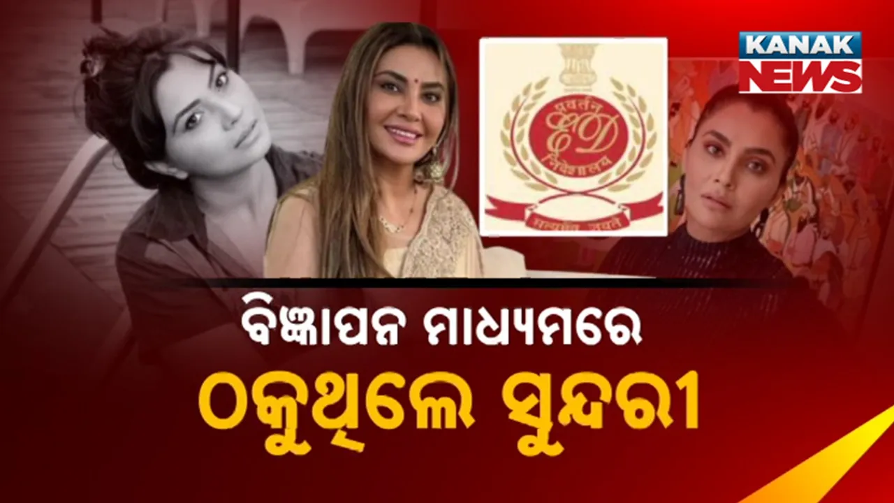  ଇନଷ୍ଟା ସୁନ୍ଦରୀଙ୍କ କଳାକାରନାମା; ମନି ଲଣ୍ଡରିଂ ମାମଲାରେ ବନ୍ଧା ହେଲେ ସନ୍ଦୀପା ଭିର୍କ