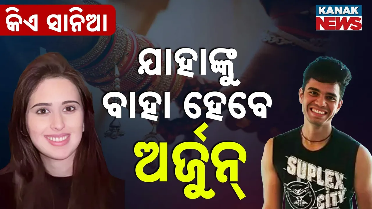  କିଏ ସଚିନଙ୍କ ଭାବି ପୁତ୍ରବଧୂ Photograph: (KanakNews) 