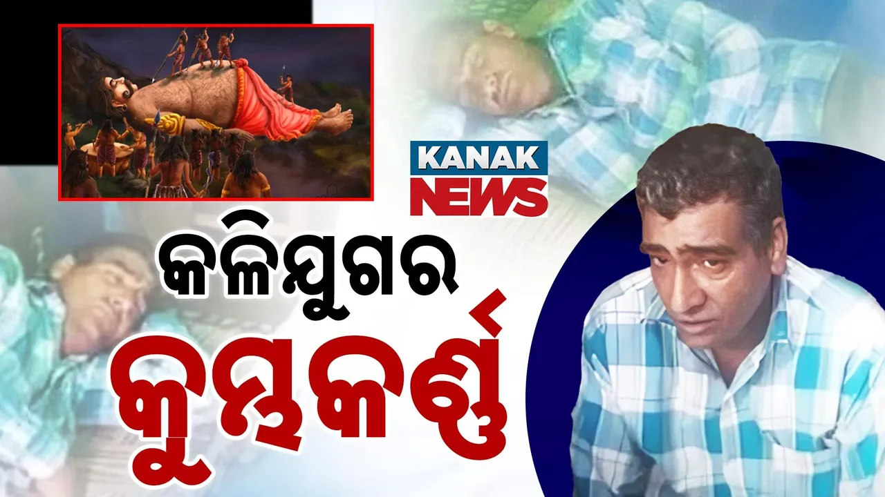  କଳିଯୁଗର କୁମ୍ଭକର୍ଣ୍ଣ ; ଥରେ ଶୋଇଲେ ୨୫ ଦିନ ପରେ ଉଠନ୍ତି ,ବର୍ଷର ୩୬୫ ଦିନରୁ ୩୦୦ ଦିନ ଶୁଅନ୍ତି