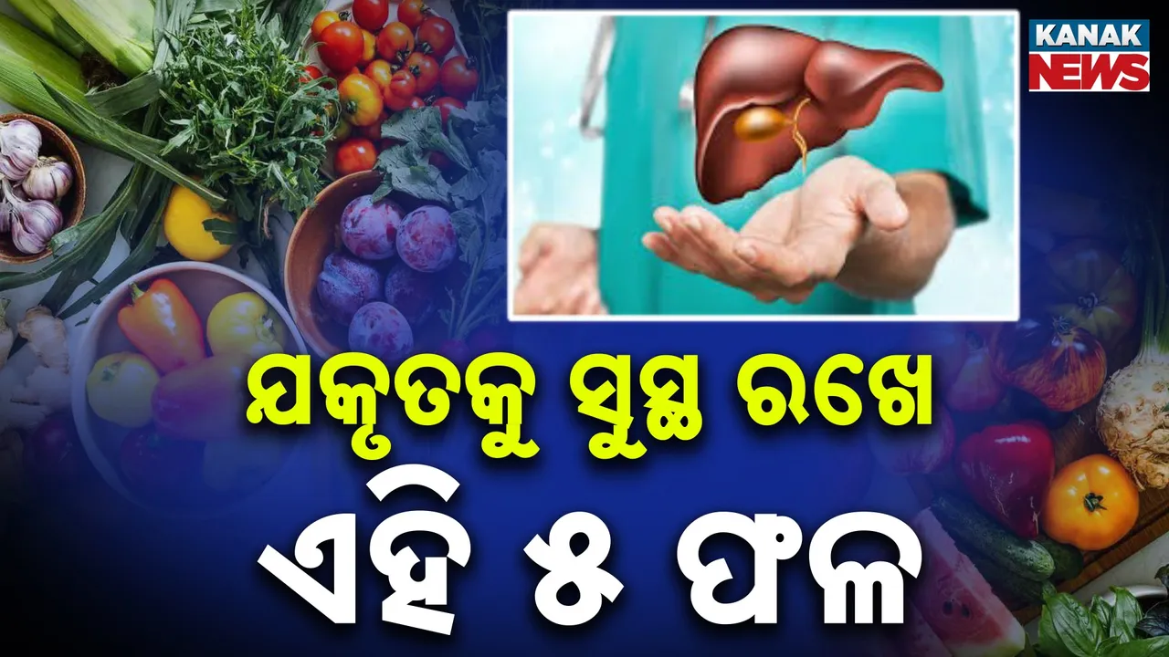  ଏହି ୫ ଫଳ ଯକୃତକୁ ସୁସ୍ଥ ରଖେ Photograph: (KanakNews) 