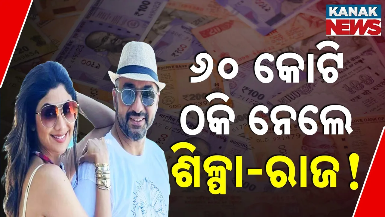  ୬୦ କୋଟି ଠକି ନେଲେ ଶିଳ୍ପା-ରାଜ  ! Photograph: (KanakNews) 