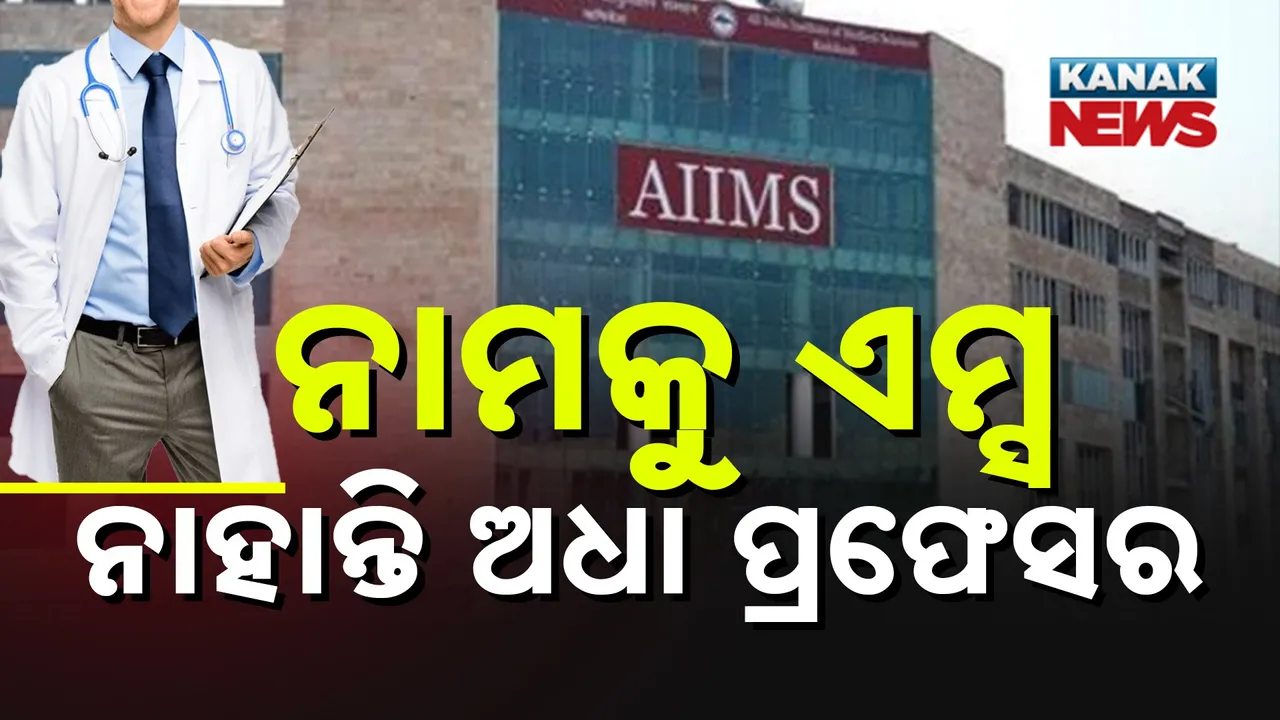  ନୂଆ ପୁରୁଣା ସମସ୍ତ ଏମ୍ସରୁ ପଳାୟନ କରୁଛନ୍ତି ଡାକ୍ତର, ଅଧାରୁ ଅଧିକ ପ୍ରଫେସର ପଦ ଖାଲି