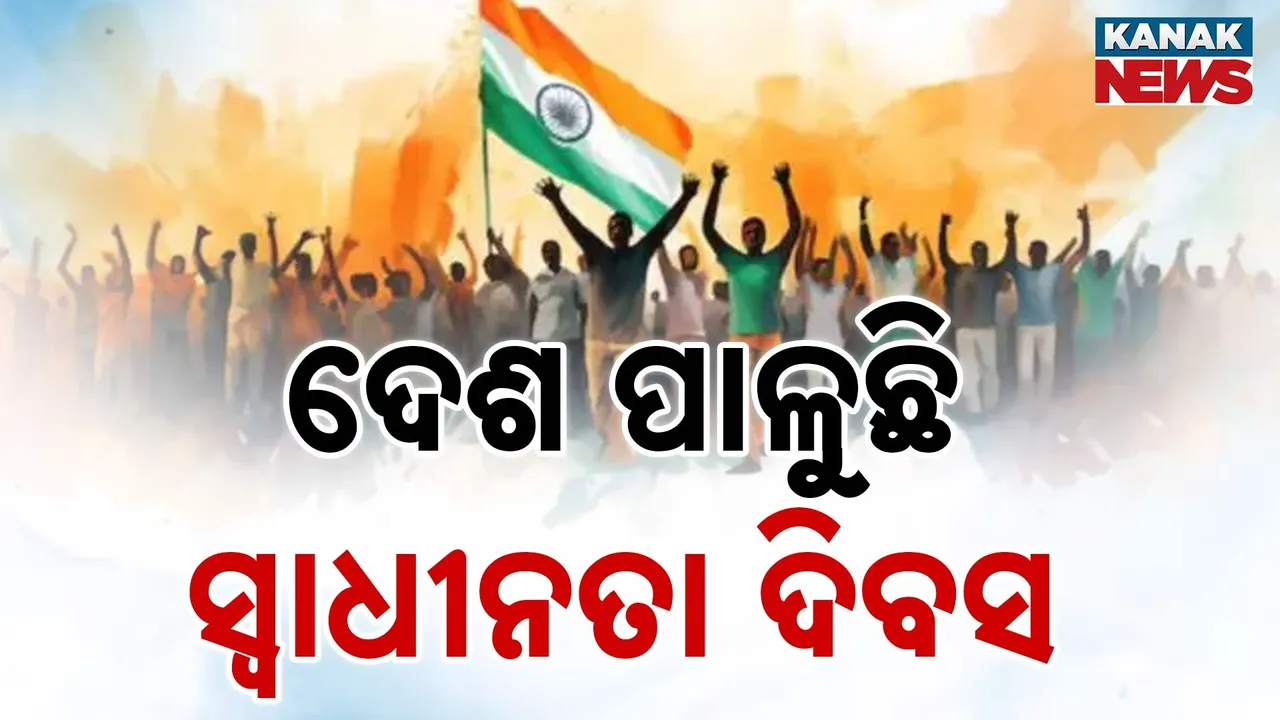  ଦେଶ ପାଳୁଛି ୭୯ତମ ସ୍ବାଧୀନତା ଦିବସ : ଦିଲ୍ଲୀରୁ ପଲ୍ଲୀ ସବୁଠି ଦେଶାତ୍ମବୋଧର ମାହୋଲ