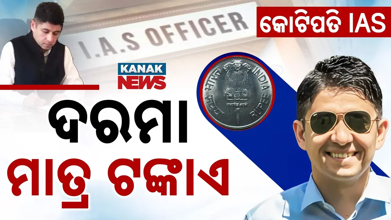  ଦେଶର ସବୁଠୁ ଧନୀ IAS:   ଦରମା ନିଅନ୍ତି ମାତ୍ର ଟଙ୍କାଏ ,ଜନତାଙ୍କ କଲେକ୍ଟର ଅମିତ କଟାରିୟା