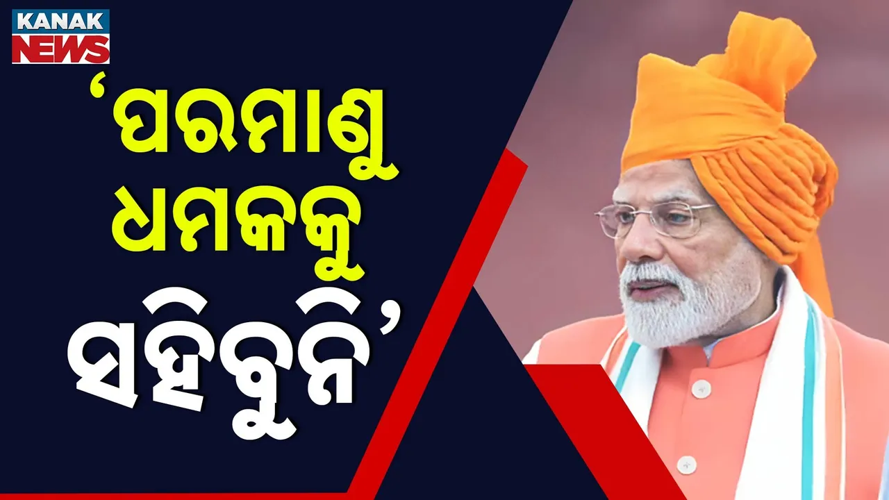  ପରମାଣୁ ଧମକକୁ ସହିବୁନି : ଉଚିତ୍ ସମୟରେ ଉଚିତ୍ ଜବାବ ଦେବୁ, ଲାଲକିଲ୍ଲାରୁ ପାକିସ୍ତାନକୁ ଚେତାବନୀ