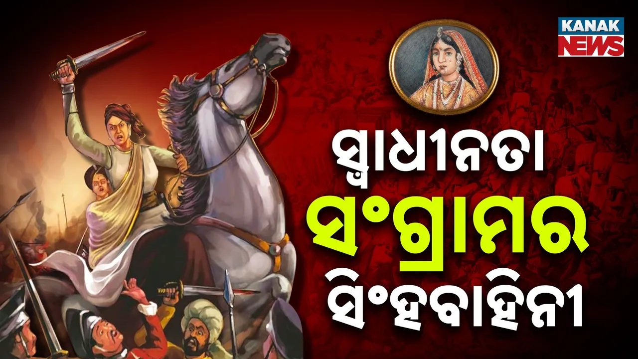  ଭାରତୀୟ ସ୍ୱାଧୀନତା ସଂଗ୍ରାମର ବିରଙ୍ଗନା ; ଝାନ୍ସୀରାଣୀ ଲକ୍ଷ୍ମୀବାଈ