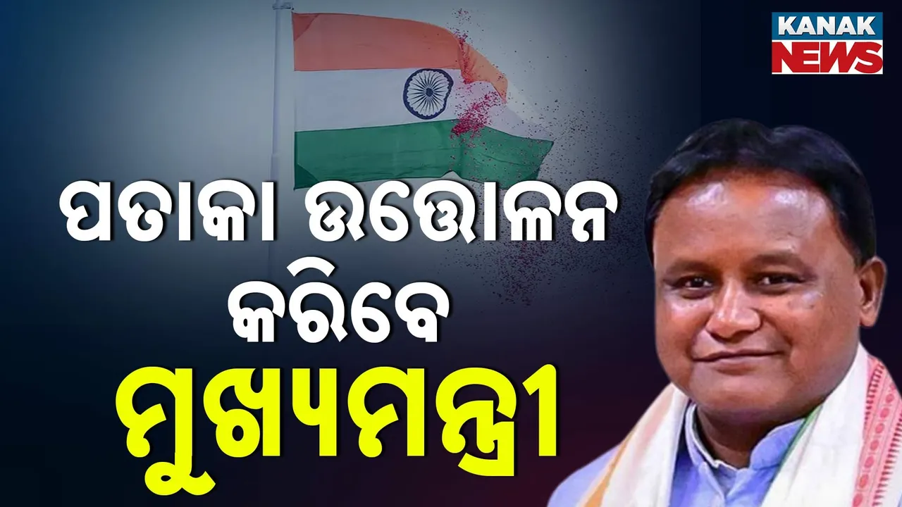  ରାଜ୍ୟସ୍ତରୀୟ ସ୍ବାଧୀନତା ଦିବସ ସମାରୋହରେ ସାମିଲ ହେବେ ମୁଖ୍ୟମନ୍ତ୍ରୀ : ପତାକା ଉତ୍ତୋଳନ ପରେ ଗ୍ରହଣ କରିବେ ପରେଡ଼ ଅଭିବାଦନ
