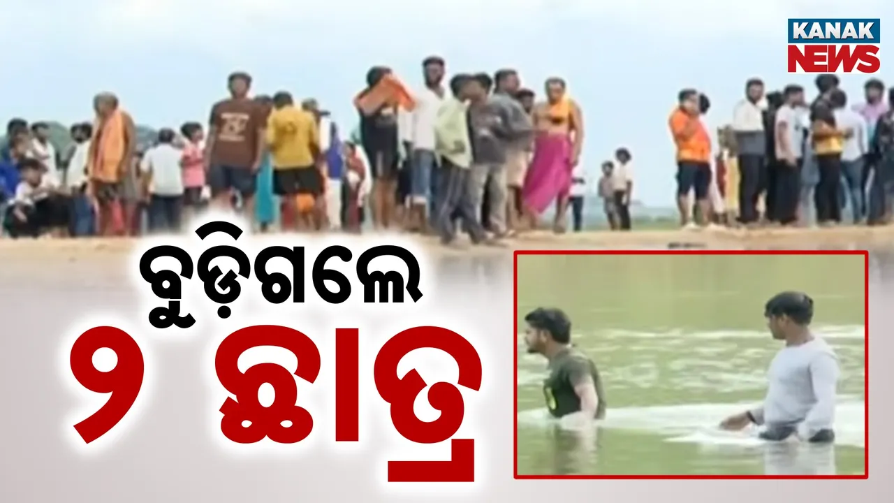  ଦୟାନଦୀର ଡାଲଖାଇ ଘାଟରେ ଅଘଟଣ ; ଗାଧୋଇବାକୁ ଯାଇ ନଦୀରେ ବୁଡିଗଲେ ୨ ଛାତ୍ର