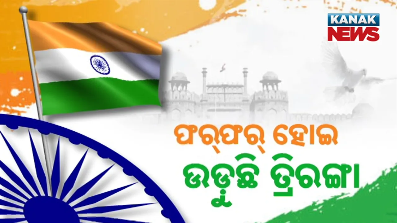  ଫର୍‌ଫର୍‌ ହୋଇ ଉଡ଼ୁଛି ତ୍ରିରଙ୍ଗା ; ସମସ୍ତେ ଦେଶ ପ୍ରେମରେ ବିଭୋର