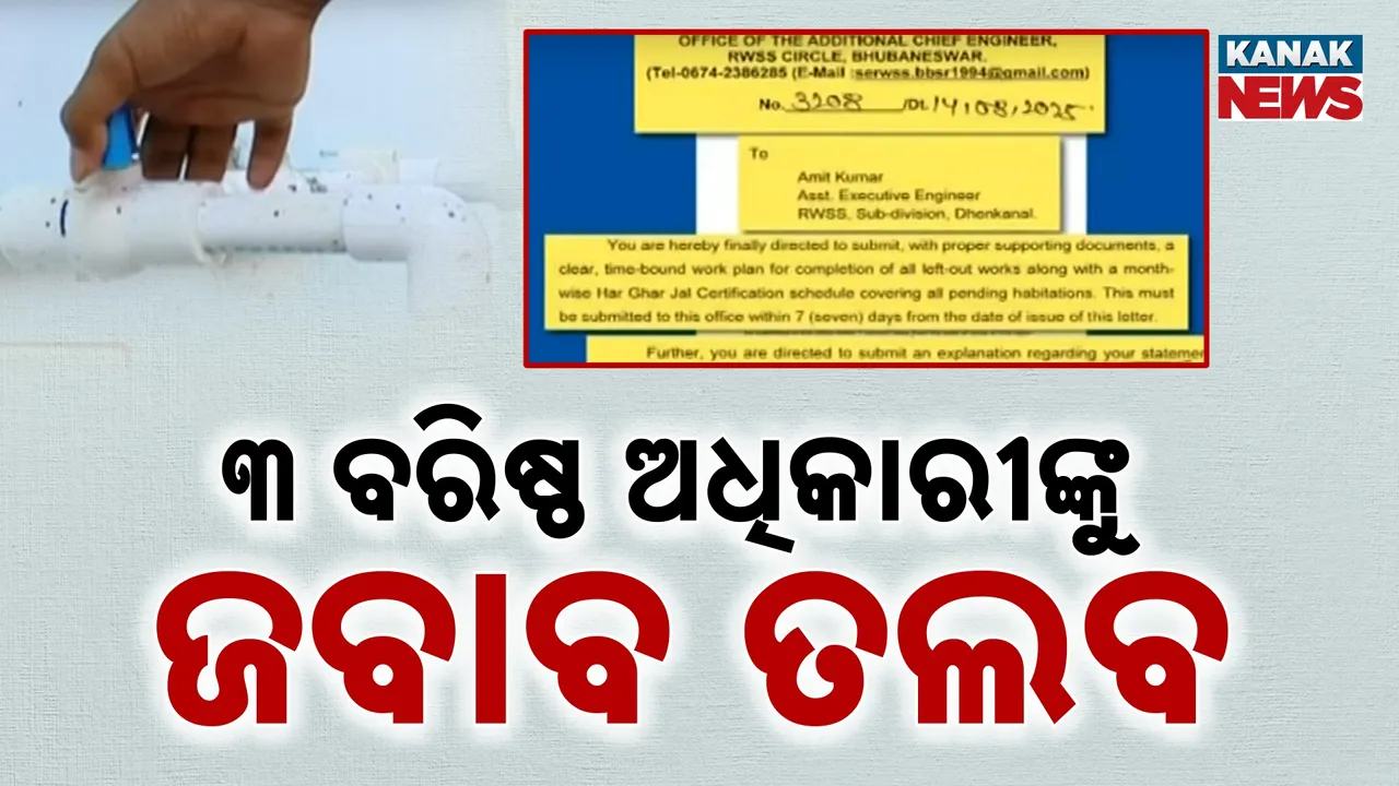  ମହଙ୍ଗା ପଡ଼ିଲା କାର୍ଯ୍ୟରେ ଅବହେଳା ; ୩ ବରିଷ୍ଠ ଅଧିକାରୀଙ୍କୁ ଜବାବ ତଲବ କଲେ ସରକାର