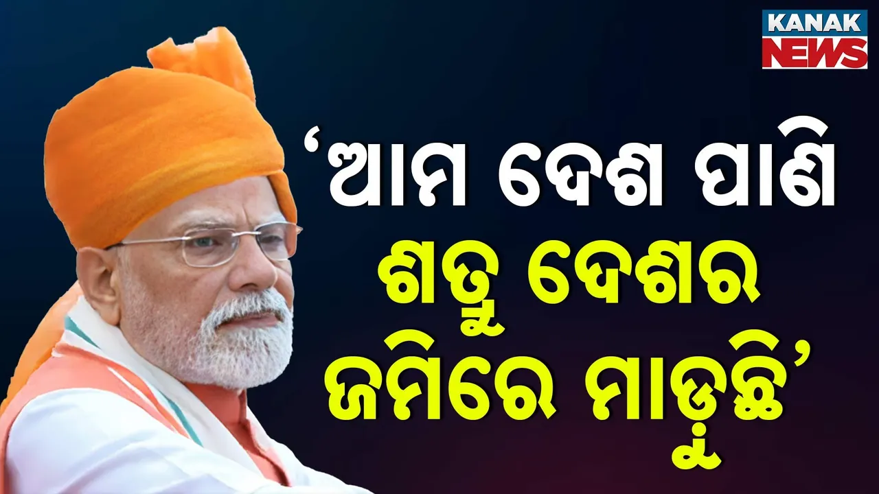  ’ଆମ ଦେଶର ନଦୀ ପାଣି ଶ୍ରତୁ ଦେଶର ଜମିରେ ମାଡ଼ୁଛି’: ମୋଦୀ