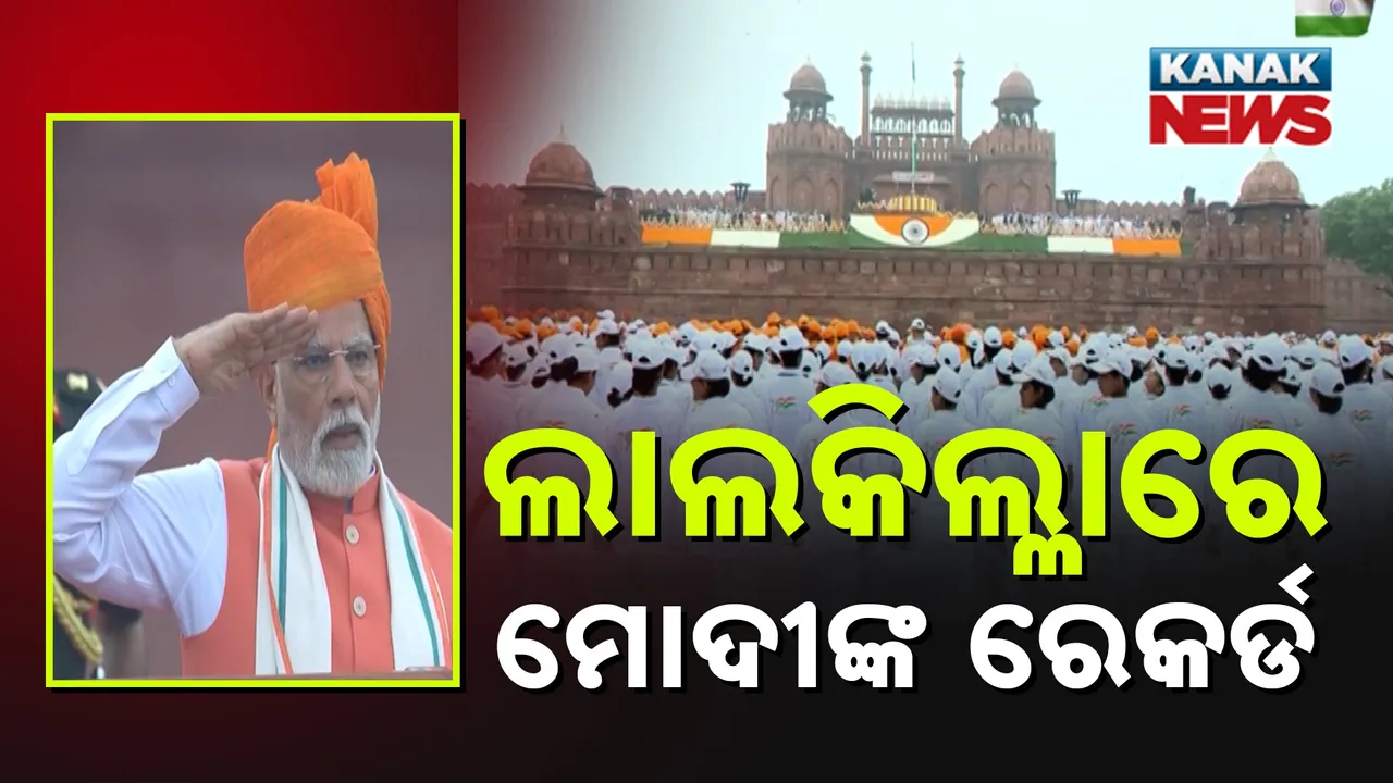  ୭୯ ତମ ସ୍ୱାଧୀନତା ଦିବସରେ ସାରା ଦେଶରେ ଉଡ଼ିଲା ତ୍ରିରଙ୍ଗା, ଲାଲକିଲ୍ଲାରେ ୧୦୩ ମିନିଟର ଭାଷଣ ଦେଇ ମୋଦୀ ଭାଙ୍ଗିଲେ ଇନ୍ଦୀରାଙ୍କ ରେକର୍ଡ
