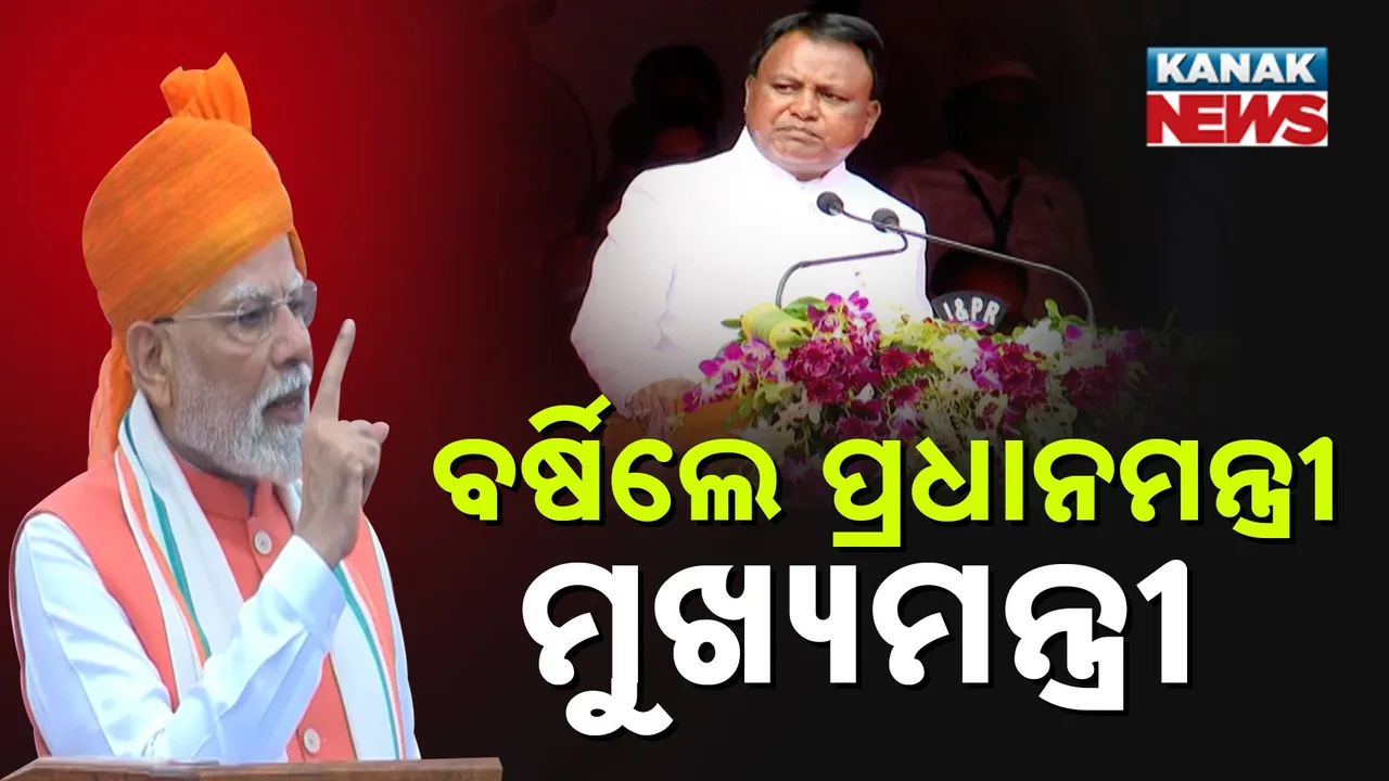  ପ୍ରଧାନମନ୍ତ୍ରୀ ଓ ମୁଖ୍ୟମନ୍ତ୍ରୀଙ୍କ ଟାର୍ଗେଟରେ ବିରୋଧୀ, ଜରୁରୀ ପରିସ୍ଥିତି ନେଇ କଂଗ୍ରେସକୁ ନିନ୍ଦା କଲେ ମୋଦୀ, ରାଜ୍ୟ ବିକାଶ କଥା ଉଠାଇ ବିଜେଡିକୁ ଘେରିଲେ ମୋହନ