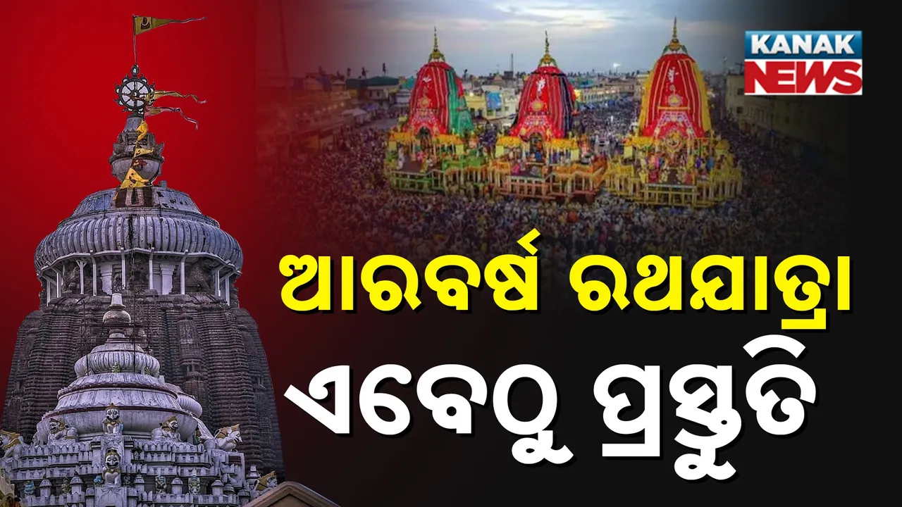  ରଥଯାତ୍ରାରେ ବିଶୃଙ୍ଖଳା ସଜାଡ଼ିବା ପାଇଁ ଏବେ ଠାରୁ ପ୍ରସ୍ତୁତି, ମୁଖ୍ୟ ଶାସନ ସଚିବ ଡାକିଲେ ଜରୁରୀ ବୈଠକ