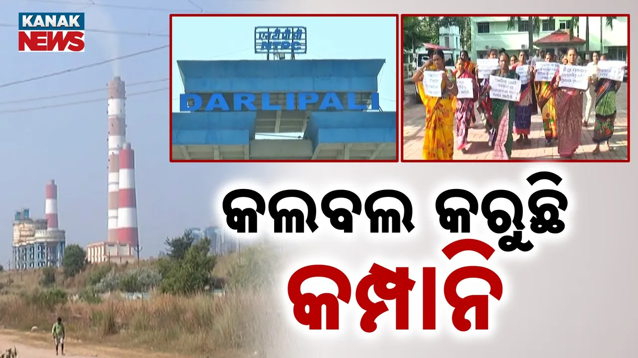  ଯମ ଯନ୍ତ୍ରଣାଠୁ ବଳିଯାଉଛି ଏନ୍‌ଟିପିସିର ଯନ୍ତ୍ରଣା ; କଲବଲ କରୁଛି କମ୍ପାନି ପାଉଁଶ