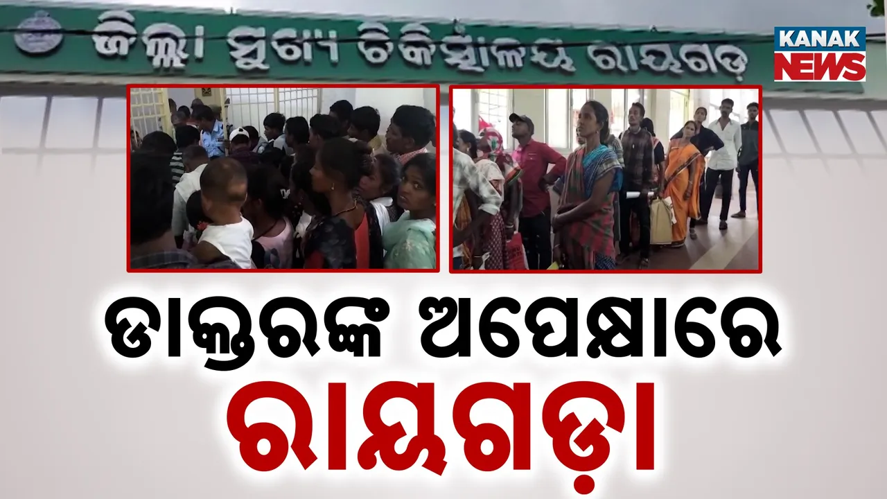  ରାୟଗଡ଼ାରେ ଉପହାସ ପାଲଟିଛି ସ୍ବାସ୍ଥ୍ୟସେବା ; ରୋଗଠୁ ଅଧିକ ଯନ୍ତ୍ରଣା ଦେଉଛି ଅବ୍ୟବସ୍ଥା