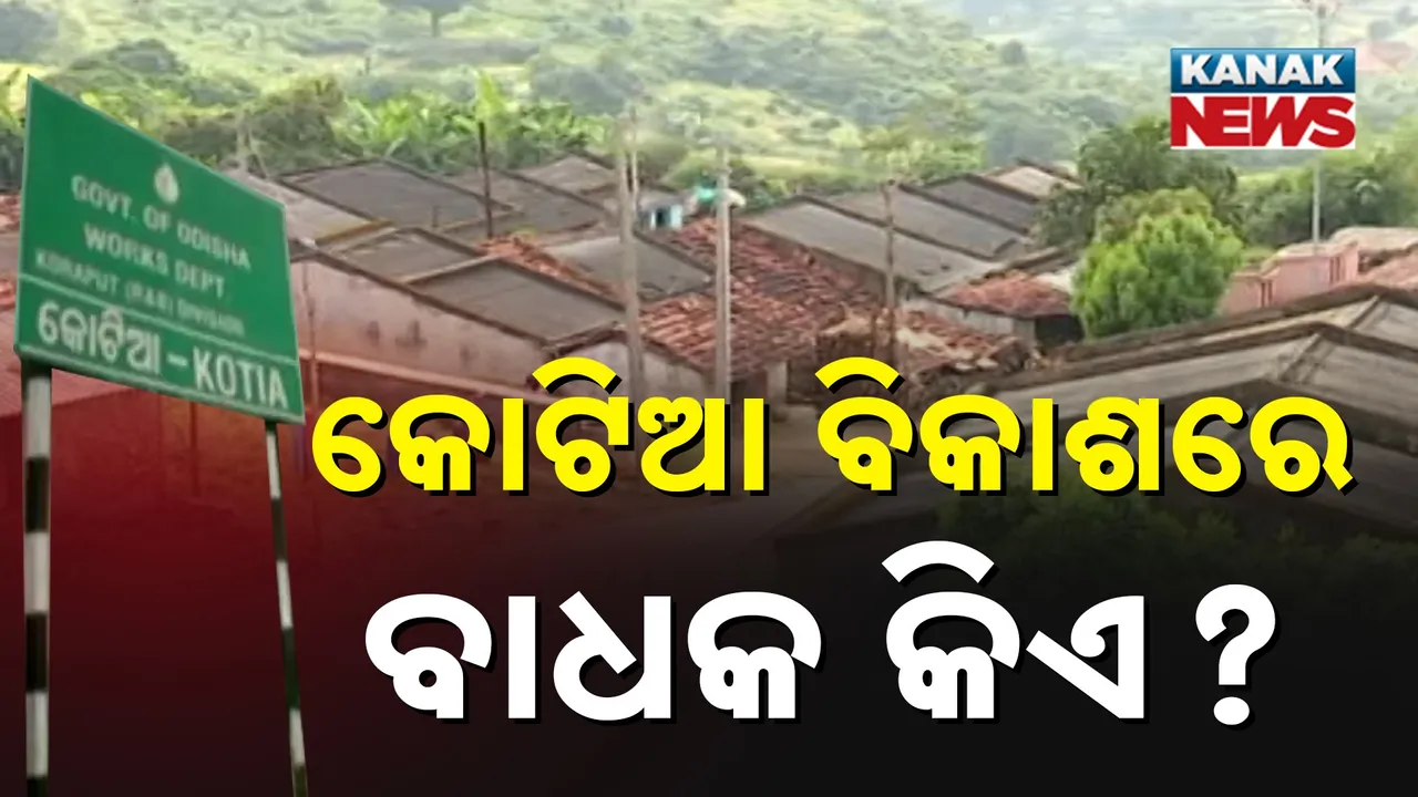  କୋଟିଆ ବିକାଶରେ ସରକାର ଖୁସ୍, ଦେଓମାଳି ଦେଇ କୁନ୍ଦୁଲିକୁ ଫିଟୁଛି ରାସ୍ତା, କିନ୍ତୁ ପଦାରେ ପଡ଼ିଲା ପ୍ରାଶାସନିକ ଉଦାସିନତା
