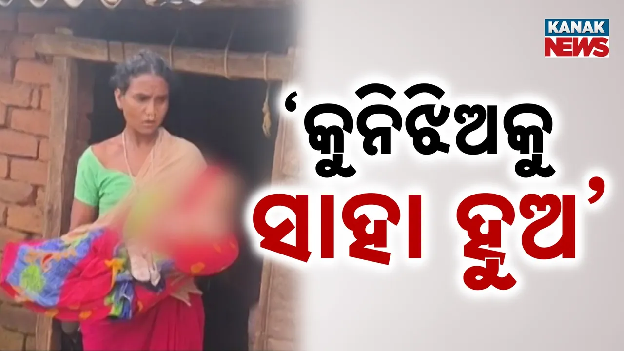  ଅର୍ଥ ଅଭାବରୁ ଯନ୍ତ୍ରଣାରେ ଛଟପଟ କୁନିଝିଅ ; ପୋଡ଼ି ଯାଇଛି ଶରୀରର ୫୦ ପ୍ରତିଶତ