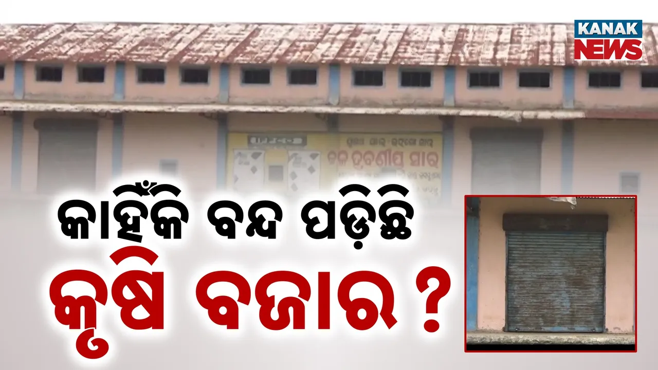  କୃଷକଙ୍କ କାମରେ ଆସୁନି କୃଷି ବଜାର ; ଖୋଲିବାର ବର୍ଷେ ପରେ ବନ୍ଦ