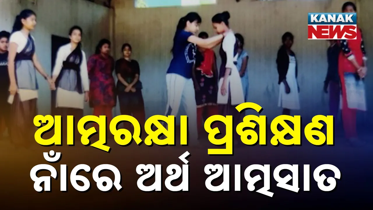  କଲେଜରେ ଛାତ୍ରୀମାନଙ୍କୁ ଦିଆଯାଉନି ଆତ୍ମରକ୍ଷା କୌଶଳ ପ୍ରଶିକ୍ଷଣ, ଟଙ୍କା ମାଗିଲା ଉଚ୍ଚଶିକ୍ଷା ବିଭାଗ