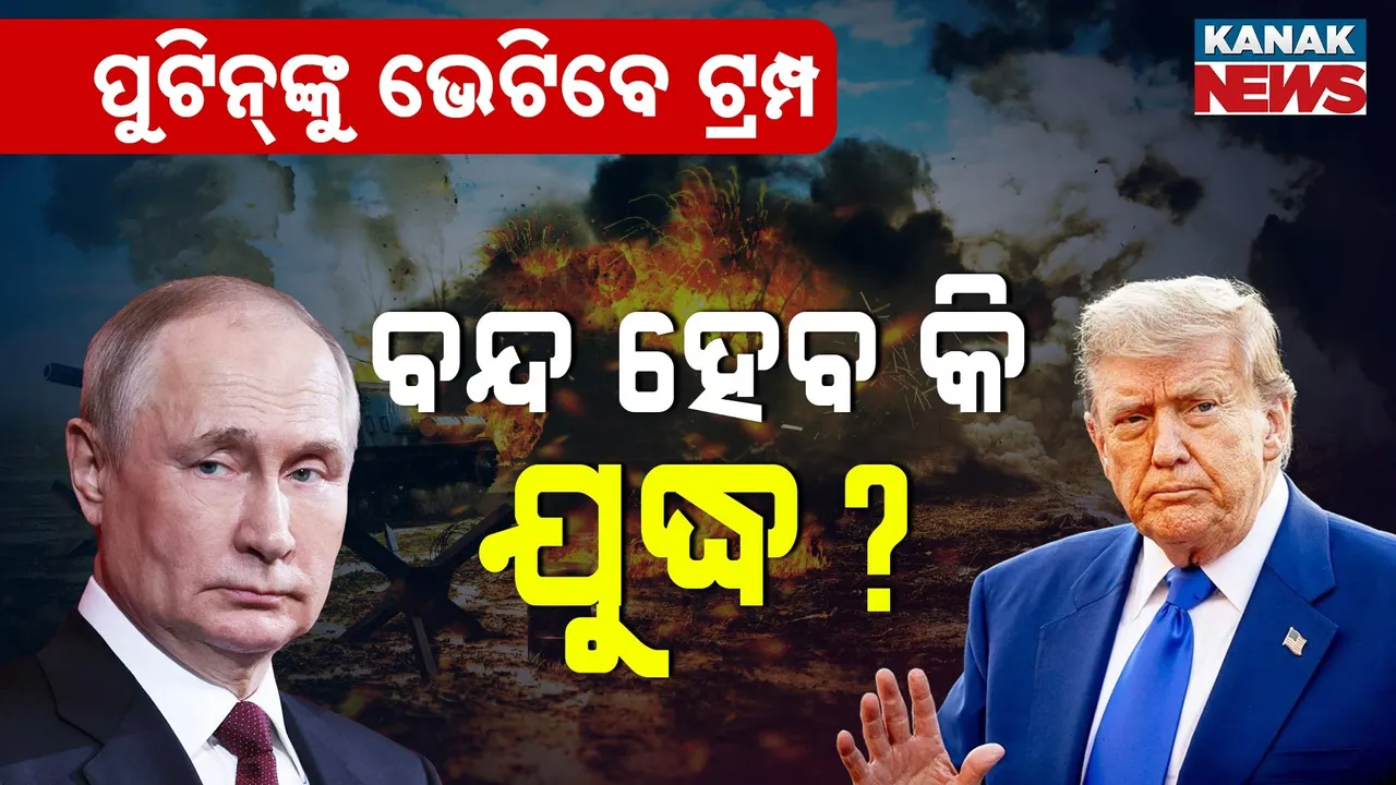  ବନ୍ଦ ହେବ କି ୩ବର୍ଷ ଧରି ଚାଲିଥିବା ଯୁଦ୍ଧ? ଋଷ-ୟୁକ୍ରେନ ଲଢେଇରେ ଲାଗିବ କି ରୋକ୍?